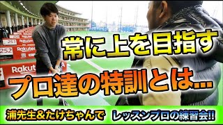 【浦たけ練習会 その1】ゴルフレッスンプロ達の特訓風景をお届け!!ハイレベルなショットをさらに高みへと押し上げるべく、実際のラウンド時に役立つスイング、弾道を研究します。