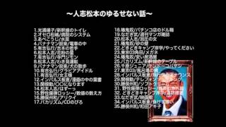 【作業用BGM♪】人志松本のゆるせない話フリートークまとめ⑤／聴いているだけで面白い話