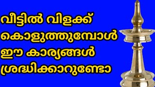 വിളക്ക് കൊളുത്തുമ്പോൾ ഈ കാര്യങ്ങൾ അറിഞ്ഞിരിക്കണം | Astrology Malayalam | Jyothisham