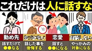 【40.50.60代要注意】話すだけで人生終了…絶対に他人に話さない方がいいこと8選【ゆっくり解説】