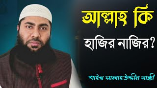 আল্লাহ কি হাজির নাজির ? | সালাউদ্দিন আহমেদ মাক্কী | Al Wasatiyyah