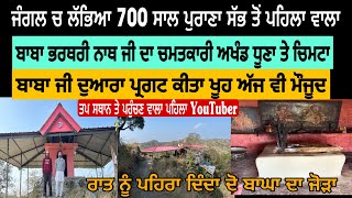 ਜੰਗਲ ਚ ਪਹਾੜ ਦੇ ਉੱਪਰ ਲੱਭਿਆ 700 ਸਾਲ ਪੁਰਾਣਾ ਬਾਬਾ ਭਰਥਰੀ ਨਾਥ ਜੀ ਦਾ ਅਖੰਡ ਧੂਣਾ ਤੇ ਚਿਮਟਾਰਾਤ ਨੂੰ ਪਹਿਰਾ ਦਿੰਦਾ