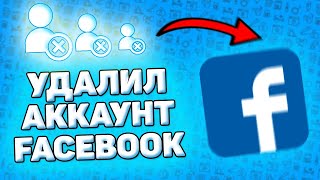 📥 Как Удалить Аккаунт Фейсбук с Телефона. Как удалить страницу в facebook