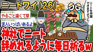 【2ch面白いスレ・2ch おバカ】 神社でニート辞めれるように毎日祈った結果ww△ 【悲報】☆