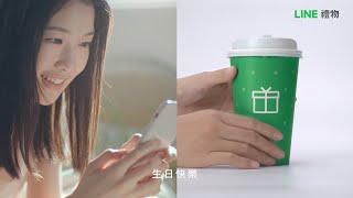 【LINE 禮物】即時禮 到⼼裡｜把⼼意藏在私訊裡，⽤LINE禮物傳遞