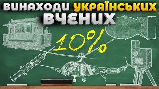 Українські винахідники, які змінили світ