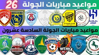 مواعيد مباريات الجولة 26 دوري روشن السعودي 2022 2023 | الاتحاد و أبها | النصر و الخليج .