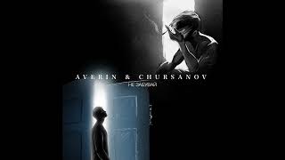 AVERIN \u0026 CHURSANOV - Не забувай (2022) audio