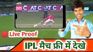 🔴Live Proof - IPL match free me kaise dekhe - IPL मैच फ्री में कैसे देखे । by Tech GuruJwala
