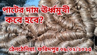 09/02/ 2025 আজকের পাটের বাজার দর | jute wholesale price today Thanthania bazar, Faridpur ||