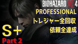 【バイオRE4 後付実況】最短レコードコンプリートまでの道のり【2周目part2  PROFESSIONAL S+/トレジャー全回収/依頼全達成】