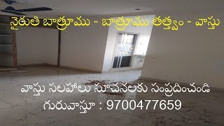 Guruvastu || South West Toilet || నైరుతి బాత్రూము - బాత్రూము తత్త్వం - వాస్తు  ||