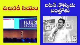 రాష్ట్రాన్ని నడిపించే రథసారథికి ఒక లక్ష్యం ఉండాలి ఇప్పుడేమో జగన్ రెడ్డి బటన్ నొక్కగలుగుతున్నారంట...