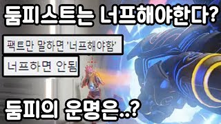 오버워치 현재 논란의 영웅 둠피스트