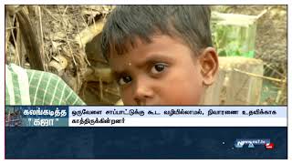 கஜா புயலில் சிக்கிய ஒரு ஏழைக் குடும்பத்தின் இன்றைய அவல நிலை : செய்தித் தொகுப்பு