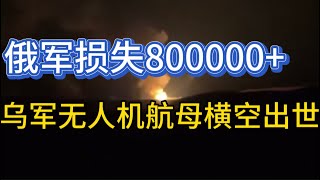 乌军海上无人机航母横空出世；俄军损失已超80万大关；无人机900公里奔袭俄目标；20250107-2