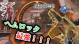 【Apex】ヘビー武器と言ったらスピファ？いやいやヘムロックでしょ！