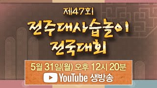 [생방송] 제47회 전주대사습놀이 전국대회 | 전주MBC | 2021.05.31(월) 오후 12시 20분