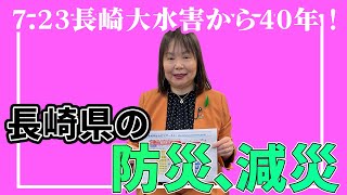 7.23長崎大水害から40年!経験を活かした長崎県の防災減災