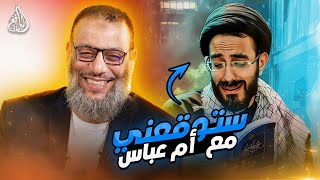 وليد إسماعيل | 909 | الدافع يفاجئ أبو عباس قبل أن يطرح سؤاله، ثم يجيب بأفحام#وليد_إسماعيل