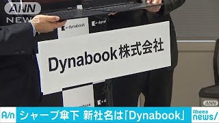 新社名は「Dynabook」　東芝PC代名詞で上場目指す(18/12/03)