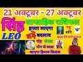 सिंह राशि | 21 October – 27 October saptahik rashifal | Singh rashi by astroguru Nikhil | Leo 2024