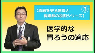 3.医学的な胃ろうの適応【尊厳を守る胃瘻と看護師の役割】