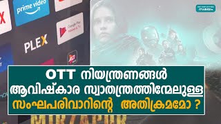 ഒടിടി നിയന്ത്രണങ്ങള്‍ സംഘപരിവാറിന്‍റെ അതിക്രമമോ? | Samayam Malayalam |