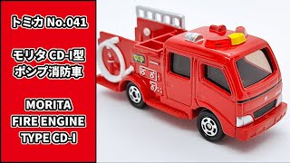 トミカ No.41モリタ CD-I型 ポンプ消防車 tomica No.41 MORITA FIRE ENGINE TYPE CD 1