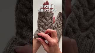 編み物　棒針　かぎ針　セリアの毛糸で手袋作りました。作り方　秋　冬　指なし　アラン模様　簡単　#shorts  #new  #present  #accessory  #編み物