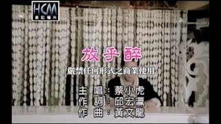 蔡小虎-放乎醉(官方KTV版)