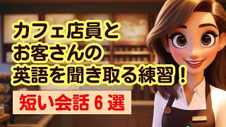 なるほど！【いざ知っておくと救世主】カフェ店員とお客さんの英語やりとり！（よく耳にする短い会話６選）#英語学習 #英語リスニング #英語学習 #英語を聞き取る