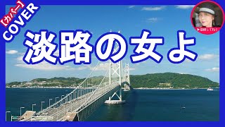 淡路の女よ 　池田輝郎　カバー　Sammy