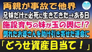 【感動する話】両親が事故で他界し兄妹で必死に生きてきた。ある日、妹が道に倒れたお婆さんを助けると孫とお見合いする事に「あ、あなたは！」施設育ちが玉の輿結婚する事を快く思わない親族に…【泣ける話】朗読