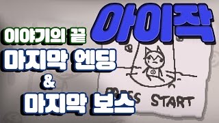 아이작 마지막 보스\u0026진엔딩 이야기의 끝! / 애프터버스+ 【DOGHOLE】 The Binding of Isaac : Afterbirth+