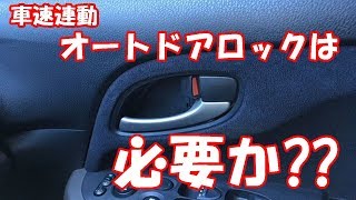 車速連動オートドアロックは必要か