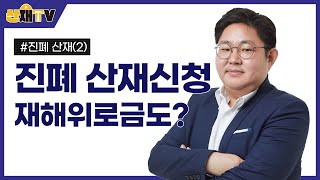 진폐 산재 신청, 또 재해위로금도 나온다고?