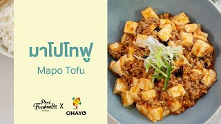 มาโปโทฟู Mapo Tofu