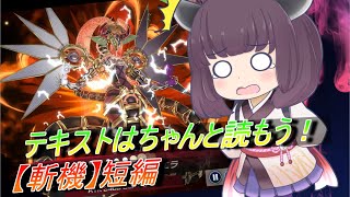 【遊戯王マスターデュエル】斬機短編：テキストを最後まで読まなかった結果【VOICEROID実況】