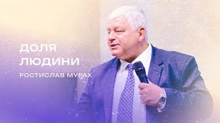 Доля людини | Мурах Ростислав