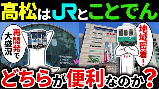 【再開発で逆転？】香川県高松市の中心地で競うJRとことでんを徹底比較！【ゆっくり解説】