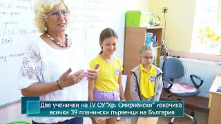 Две ученички на IV ОУ ”Хр. Смирненски” изкачиха всички 39 планински първенци на България