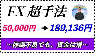 【体調不良でも資金は増える】FX超手法、利益率２７８%📊