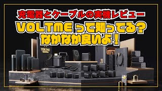 【実機レビュー】謎メーカー VOLTME の急速充電器と充電ケーブルが想像以上に良かった件。Revo 30 Duo, Revo 12 Duo, PowerLink MOSS まとめてレビュー