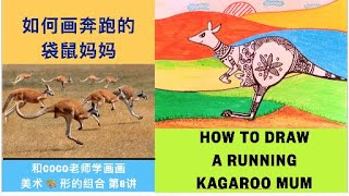 如何画奔跑的袋鼠妈妈和宝宝 How to draw a running Kangroo Mum and her baby.和coco老师学画画.形的组合第8讲。Draw with Ms Coco