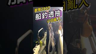 『我是黑叔』基隆嶼2023\