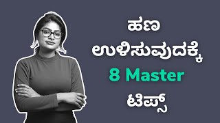 8 Tips to Save Money in Kannada | ಹಣ  ಉಳಿಸುವುದು ಹೇಗೆ? | Money saving tips in Kannada