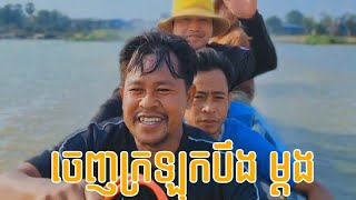 រកត្រីនៅ បឹងវាលសំណាប 🏞🐟 នូវរដូវដាំដុះឈូក