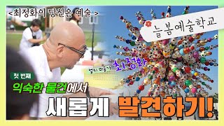 [최정화의 당신은 예술 1화] 일상과 예술이 만나는 순간 I 대룡초등학교