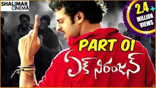 Ek Niranjan Telugu Movie Part 01/02 || ఏక్ నిరంజన్  సినిమా || Prabhas, Kangna Ranaut